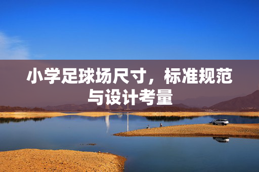 小学足球场尺寸，标准规范与设计考量
