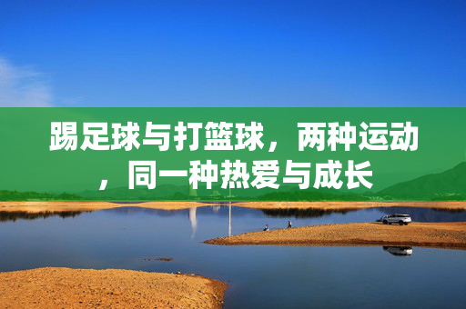 踢足球与打篮球，两种运动，同一种热爱与成长
