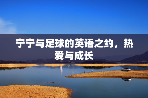 宁宁与足球的英语之约，热爱与成长