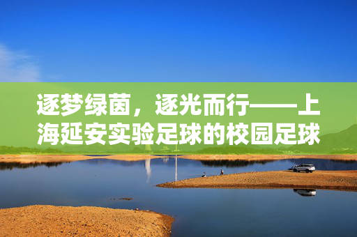 逐梦绿茵，逐光而行——上海延安实验足球的校园足球之路