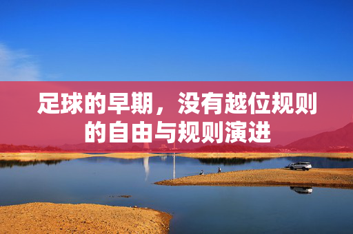 足球的早期，没有越位规则的自由与规则演进