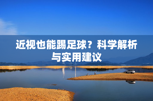 近视也能踢足球？科学解析与实用建议