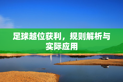 足球越位获利,规则解析与实际应用