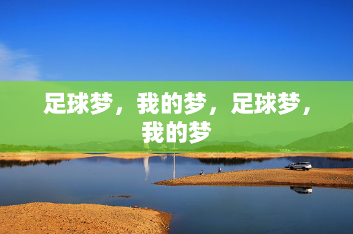 足球梦，我的梦，足球梦，我的梦