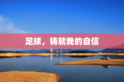 足球，铸就我的自信