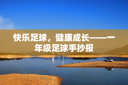 快乐足球，健康成长——一年级足球手抄报