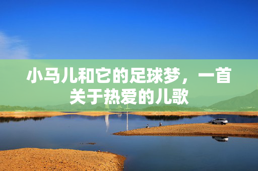 小马儿和它的足球梦，一首关于热爱的儿歌