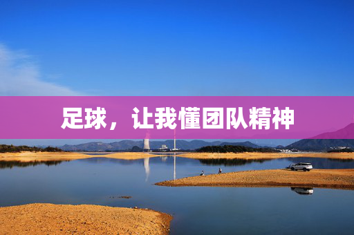 足球，让我懂团队精神