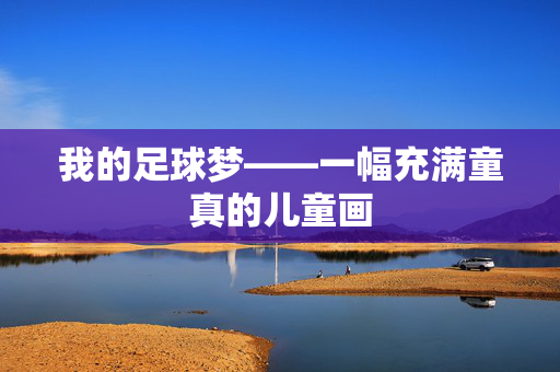 我的足球梦——一幅充满童真的儿童画