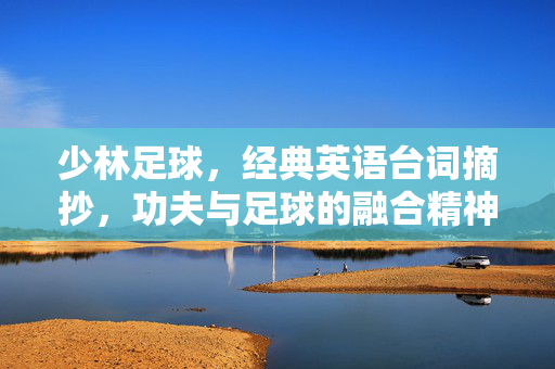 少林足球，经典英语台词摘抄，功夫与足球的融合精神