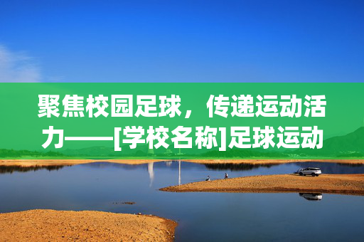 聚焦校园足球，传递运动活力——[学校名称]足球运动信息稿