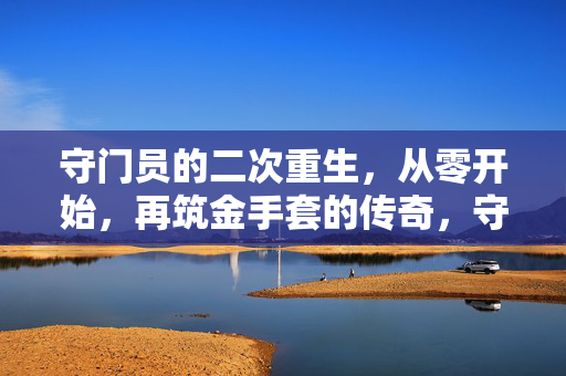 守门员的二次重生，从零开始，再筑金手套的传奇，守门员的二次重生，从零开始，再筑金手套的传奇