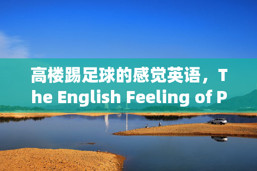 高楼踢足球的感觉英语，The English Feeling of Playing Football on a High-Rise Building