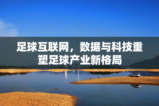 足球互联网，数据与科技重塑足球产业新格局