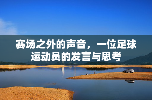 赛场之外的声音，一位足球运动员的发言与思考