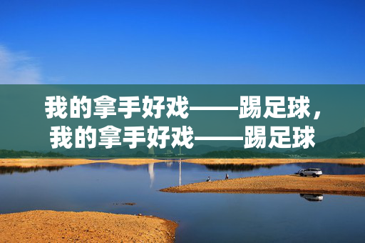 我的拿手好戏——踢足球，我的拿手好戏——踢足球
