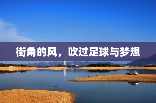 街角的风，吹过足球与梦想