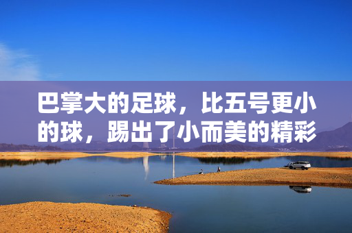巴掌大的足球，比五号更小的球，踢出了小而美的精彩，巴掌足球，以小见美，踢出别样精彩