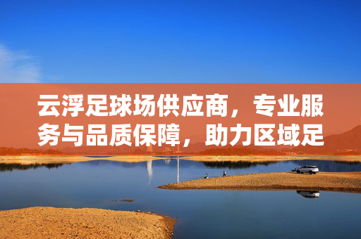 广西足球场马尼拉草皮，专业选材为绿茵场注入活力与品质