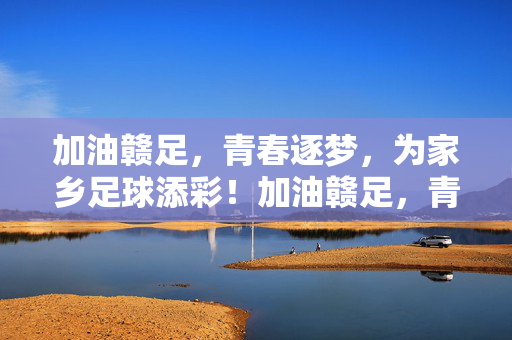 加油赣足，青春逐梦，为家乡足球添彩！加油赣足，青春逐梦，为家乡足球添彩！