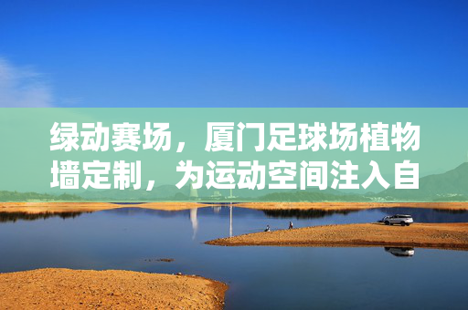 绿动赛场，厦门足球场植物墙定制，为运动空间注入自然生机