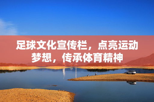 足球文化宣传栏，点亮运动梦想，传承体育精神