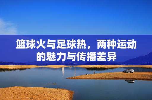 篮球火与足球热，两种运动的魅力与传播差异