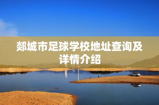 郯城市足球学校地址查询及详情介绍