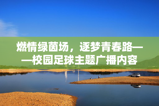 燃情绿茵场，逐梦青春路——校园足球主题广播内容