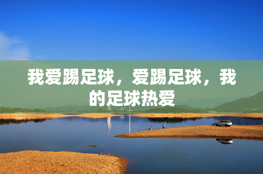 我爱踢足球，爱踢足球，我的足球热爱
