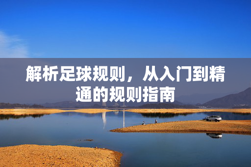 解析足球规则，从入门到精通的规则指南