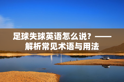足球失球英语怎么说？——解析常见术语与用法