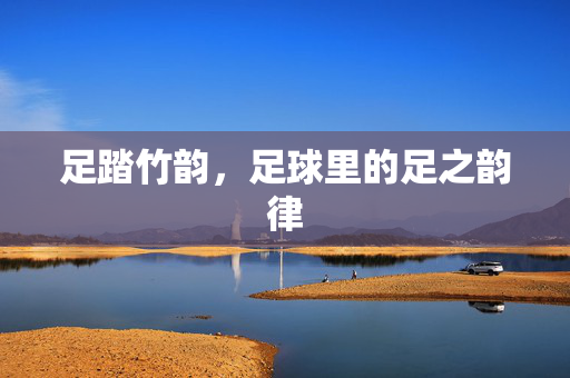 足踏竹韵，足球里的足之韵律