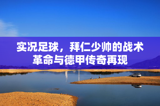 实况足球，拜仁少帅的战术革命与德甲传奇再现