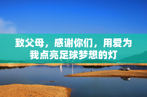 致父母,感谢你们,用爱为我点亮足球梦想的灯