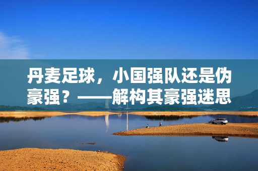 丹麦足球，小国强队还是伪豪强？——解构其豪强迷思