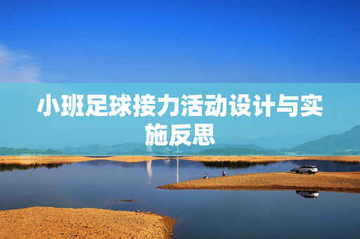 小班足球接力活动设计与实施反思