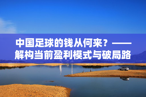 中国足球的钱从何来？——解构当前盈利模式与破局路径