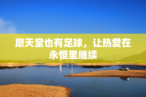 愿天堂也有足球，让热爱在永恒里继续