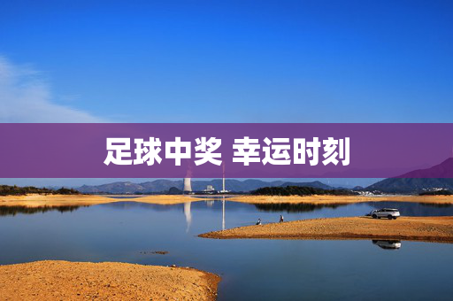 足球中奖 幸运时刻