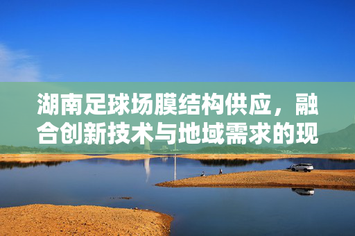 原味足球袜的匠心，从足下到热爱，经典不褪色的传承