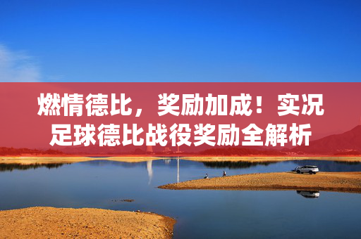 燃情德比，奖励加成！实况足球德比战役奖励全解析