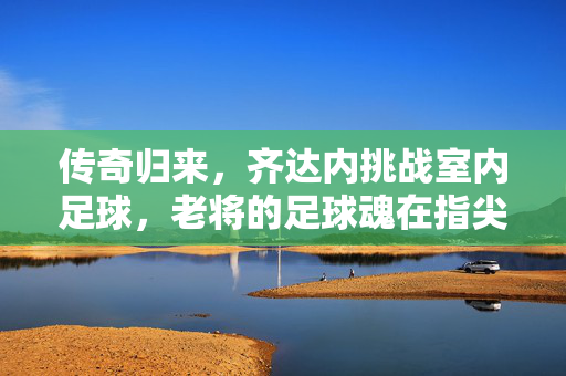 足球赛场上的点球游戏，趣味与紧张交织的精彩瞬间