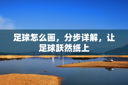 足球怎么画，分步详解，让足球跃然纸上
