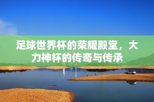 足球生理期训练，科学认知与合理应对——平衡竞技与健康的智慧选择