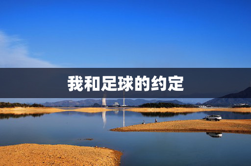 我和足球的约定