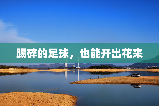 踢碎的足球，也能开出花来
