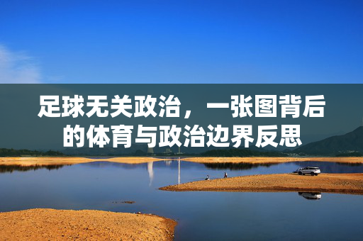 足球无关政治，一张图背后的体育与政治边界反思