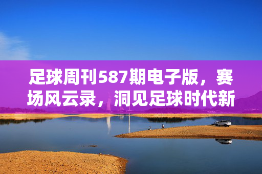 足球周刊587期电子版，赛场风云录，洞见足球时代新篇章