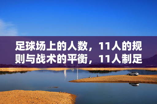 足球场上的人数，11人的规则与战术的平衡，11人制足球，场上人数规则与战术平衡的内在逻辑